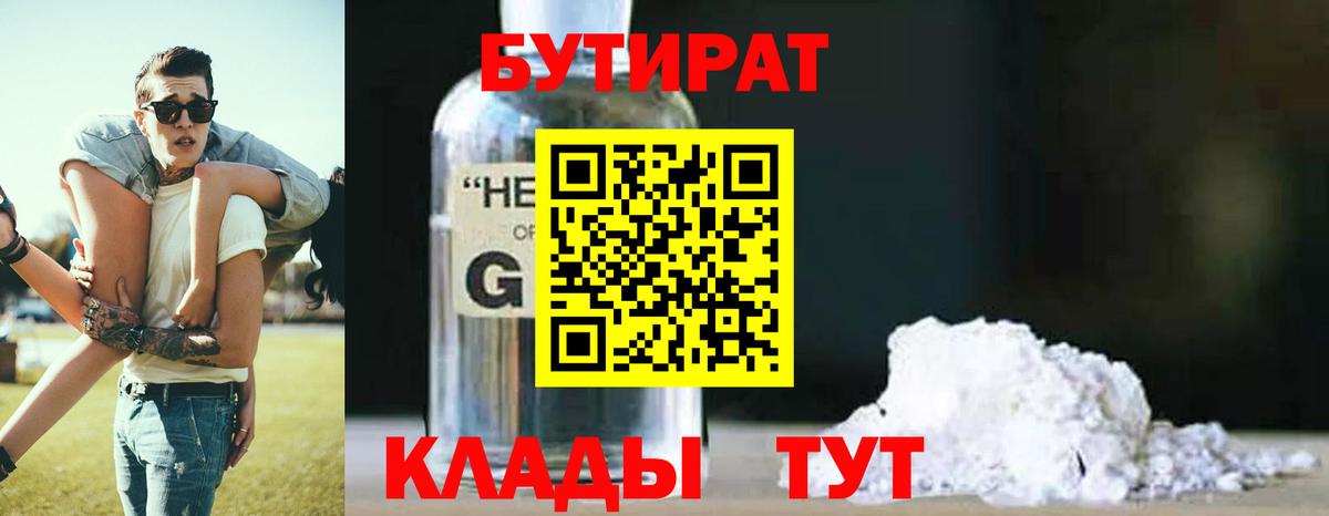 Бутират 99% Белорецк